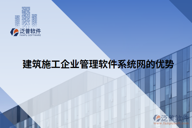 建筑施工企業(yè)管理軟件系統(tǒng)網(wǎng)的優(yōu)勢(shì)