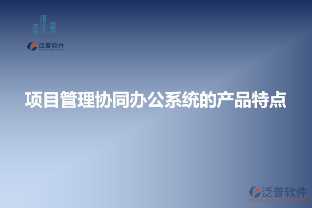 項目管理協(xié)同辦公系統(tǒng)的產品特點