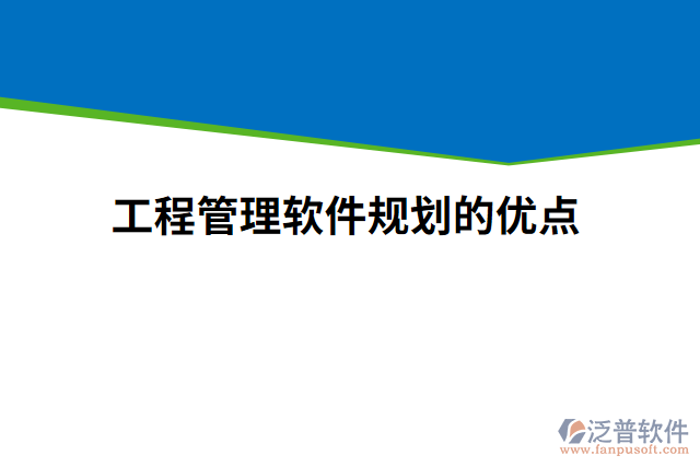工程管理軟件規(guī)劃的優(yōu)點(diǎn)