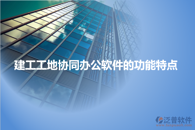 建工工地協(xié)同辦公軟件的功能特點