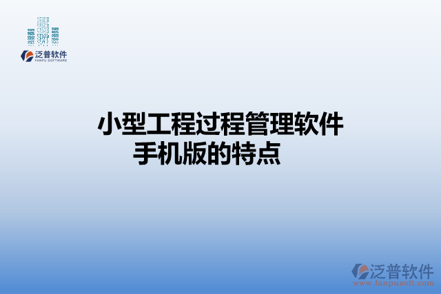 小型工程過(guò)程管理軟件手機(jī)版的特點(diǎn)