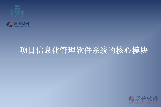 項(xiàng)目信息化管理軟件系統(tǒng)&nbsp;的核心模塊