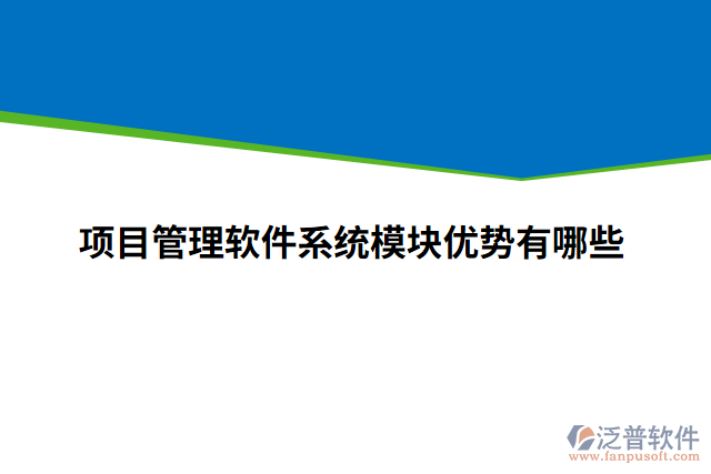 項(xiàng)目管理軟件系統(tǒng)模塊優(yōu)勢有哪些