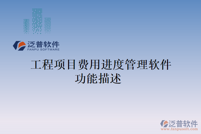 工程項(xiàng)目費(fèi)用進(jìn)度管理軟件功能描述