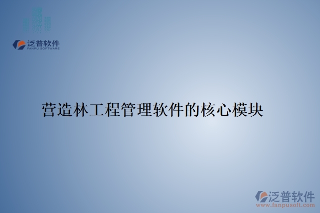 35.營造林工程管理軟件的核心模塊