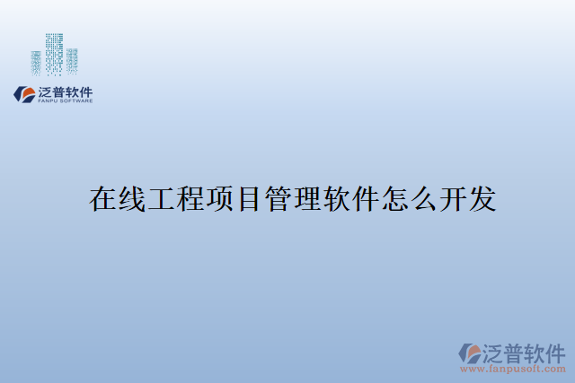 在線工程項(xiàng)目管理軟件怎么開(kāi)發(fā)