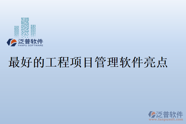 最好的工程項目管理軟件亮點(diǎn)