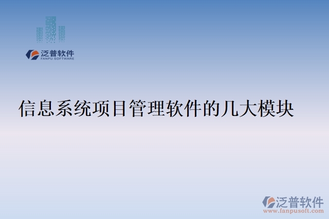 信息系統(tǒng)項(xiàng)目管理軟件的幾大模塊