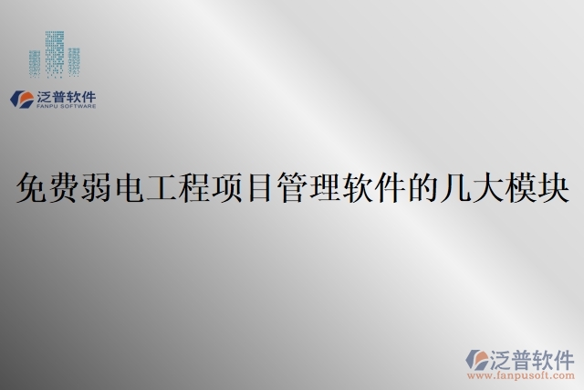 免費弱電工程項目管理軟件的幾大模塊