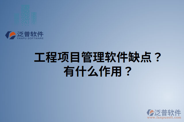 工程項目管理軟件缺點？有什么作用？