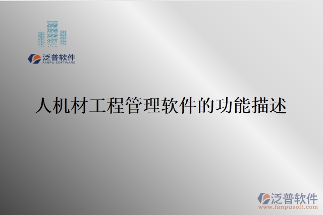 人機材工程管理軟件的功能描述