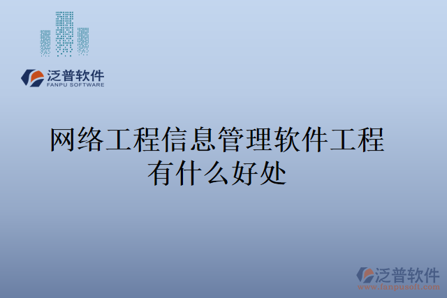 網(wǎng)絡工程信息管理軟件工程有什么好處