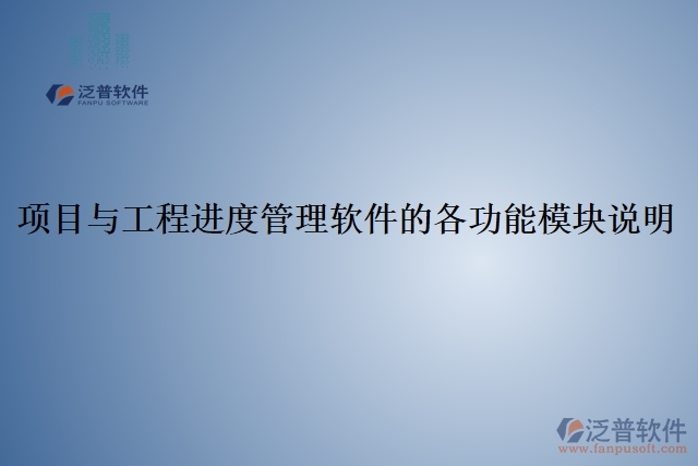 5、項(xiàng)目與工程進(jìn)度管理軟件的各功能模塊說明