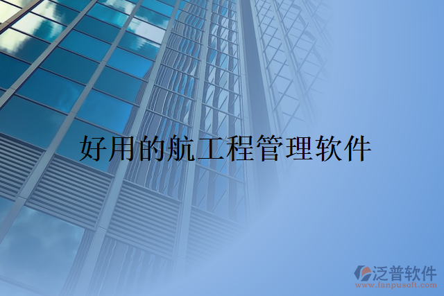 好用的航工程管理軟件