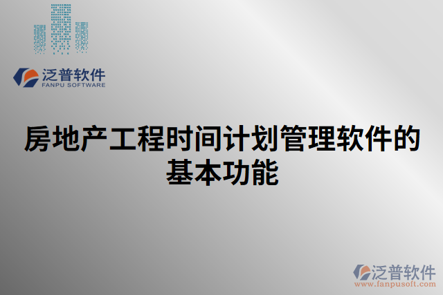 房地產工程時間計劃管理軟件的基本功能