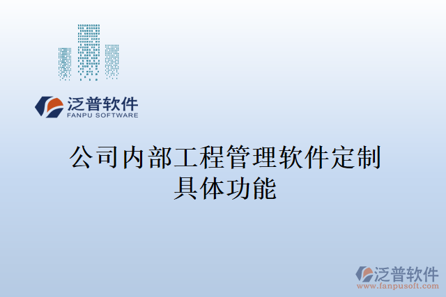 公司內部工程管理軟件定制具體功能