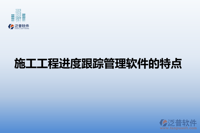 施工工程進度跟蹤管理軟件的產(chǎn)品特點