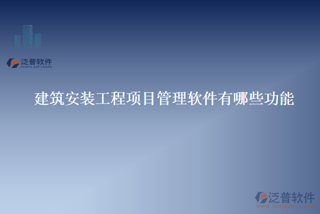 建筑安裝工程項目管理軟件有哪些功能