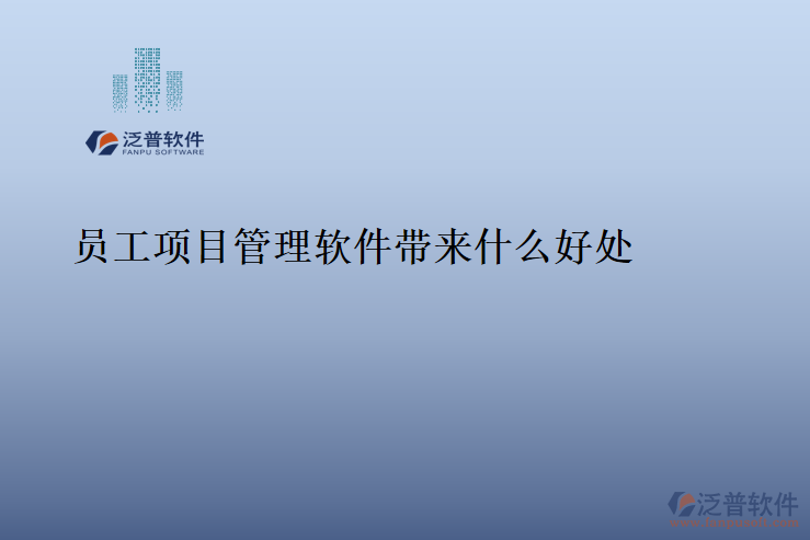 員工項(xiàng)目管理軟件帶來(lái)什么好處