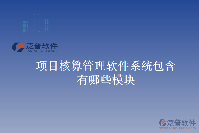 項目核算管理軟件系統(tǒng)包含有哪些模塊