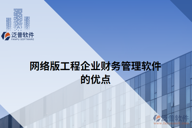 網(wǎng)絡(luò)版工程企業(yè)財務(wù)管理軟件的優(yōu)點(diǎn)