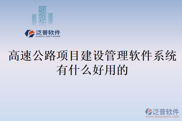 高速公路項目建設管理軟件系有什么好用的