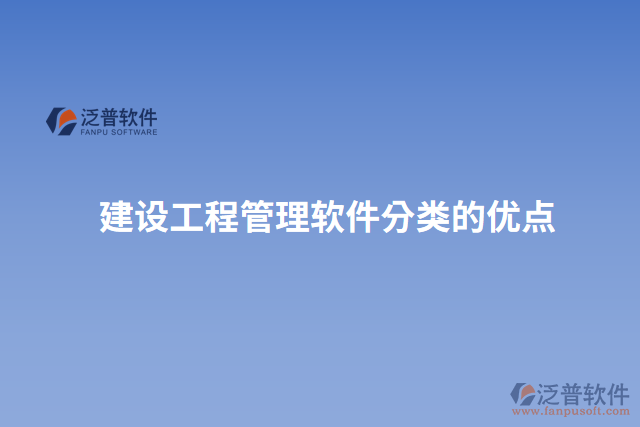 建設(shè)工程管理軟件分類(lèi)的優(yōu)點(diǎn)