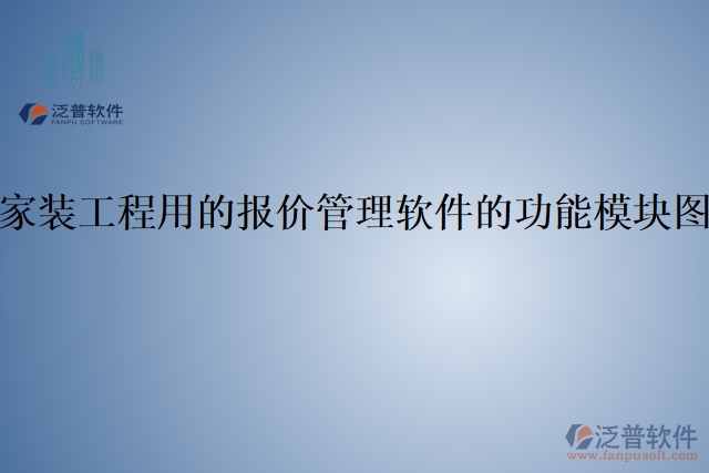 家裝工程用的報價管理軟件的功能模塊圖