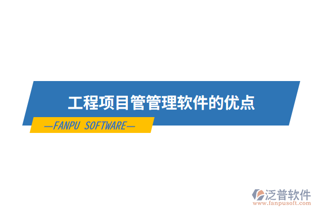 工程項目管管理軟件的優(yōu)點