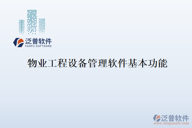 物業(yè)工程設備管理軟件基本功能