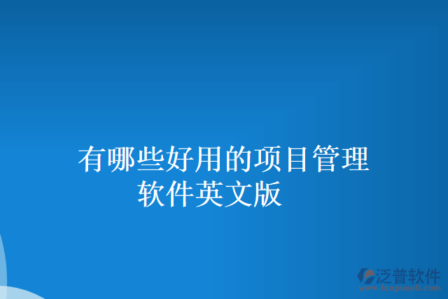有哪些好用的項目管理軟件英文版