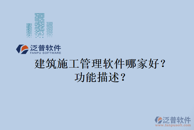 建筑施工管理軟件哪家好？功能描述？