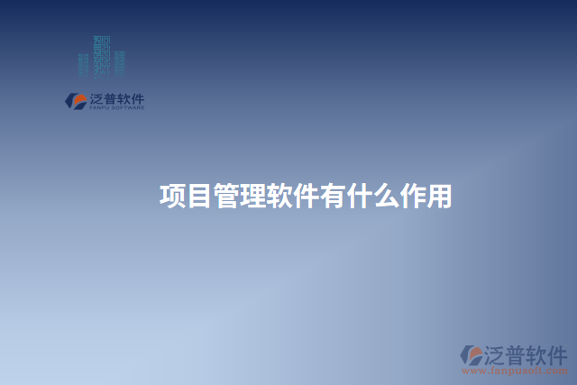 項目管理軟件有什么作用