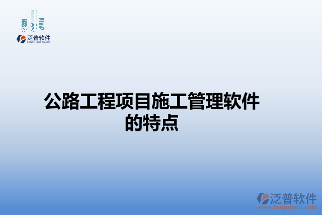 公路工程項目施工管理軟件的特點