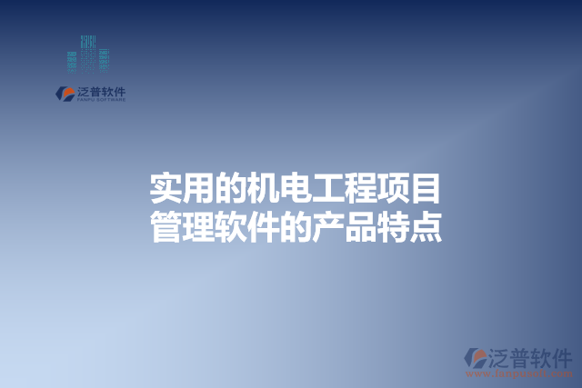 實用的機電工程項目管理軟件的產品特點