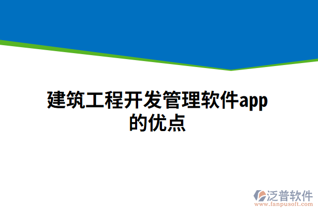 建筑工程開(kāi)發(fā)管理軟件app的優(yōu)點(diǎn)