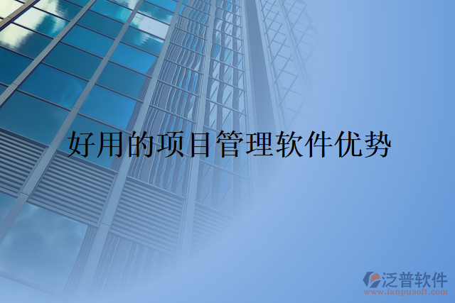 好用的項(xiàng)目管理軟件優(yōu)勢