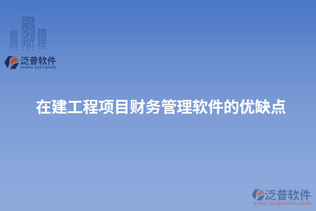 在建工程項目財務管理軟件的優(yōu)缺點