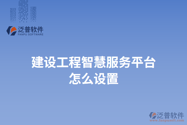 建設工程智慧服務平臺怎么設置