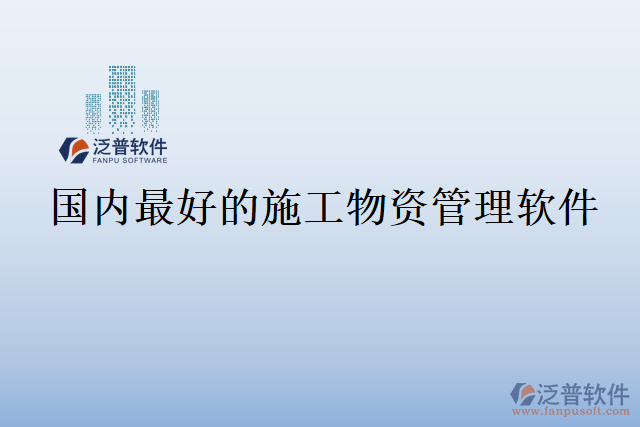 國內(nèi)最好的施工物資管理軟件