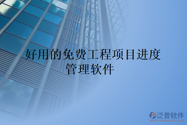 好用的免費(fèi)工程項(xiàng)目進(jìn)度管理軟件