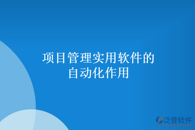 項目管理實用軟件的自動化作用