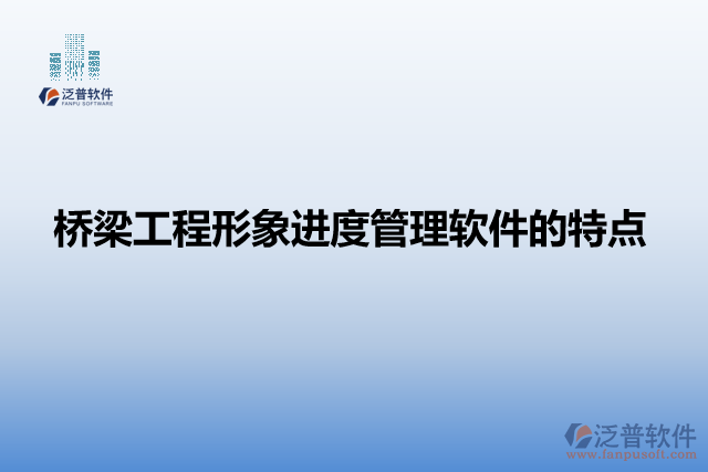 橋梁工程形象進度管理軟件的特點