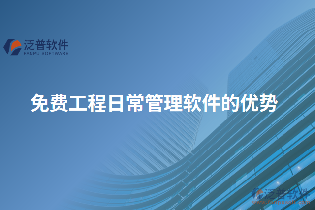 免費工程日常管理軟件的優(yōu)勢