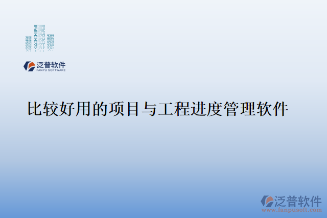 比較好用的項目與工程進度管理軟件