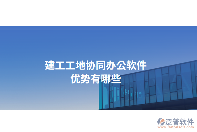 建工工地協(xié)同辦公軟件優(yōu)勢(shì)有哪些