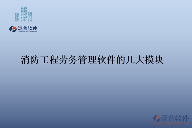 15.消防工程勞務管理軟件的幾大模塊