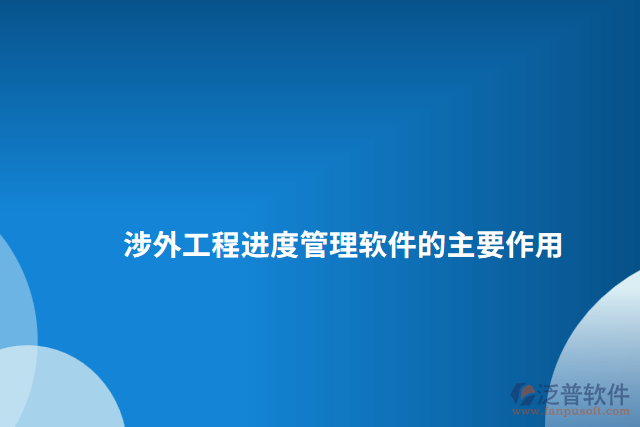涉外工程進度管理軟件的主要作用