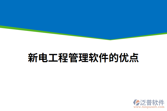 新電工程管理軟件的優(yōu)點