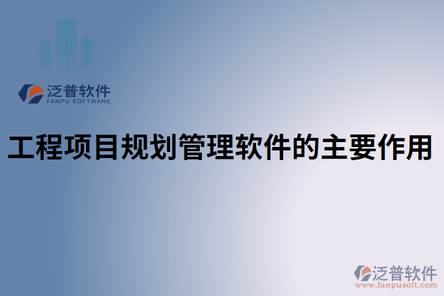 工程項目管理系統(tǒng)軟件市場分析的作用